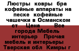 Люстры, ковры, бра, кофейные аппараты на песке, кофейные чашечки в Османском ст. › Цена ­ 0 - Все города Мебель, интерьер » Прочая мебель и интерьеры   . Тверская обл.,Кимры г.